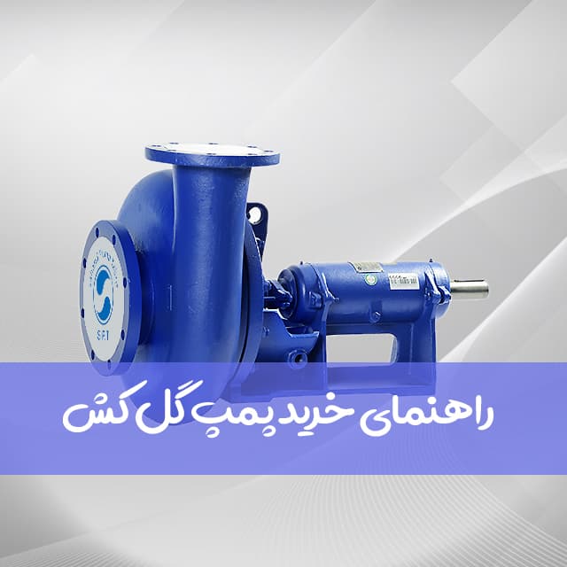 راهنمای خرید پمپ گل کش